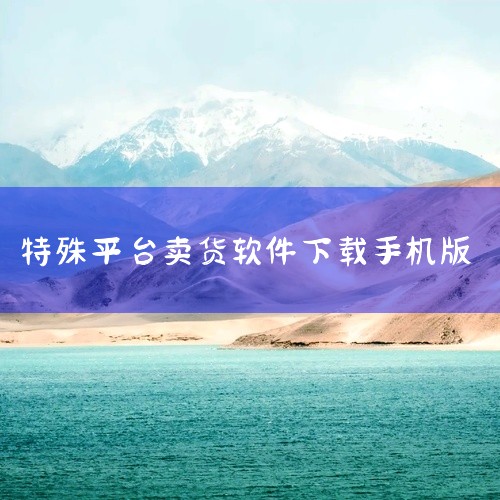 手机版铺货软件拼多多(拼多多铺货助手手机版)|手机下载哪个abb软件开网店赚钱|