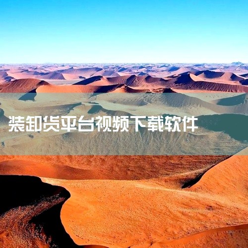 常见的装货卸货接单软件有货拉拉拉货平台、搬运帮 - 搬家货运装卸搬运工平台、成丰货运司机端、装卸帮。货拉拉拉货平台：该平台主打同城货运与搬运服务。用户通过手机下单后，系统会依据位置信息快速匹配附近司机|