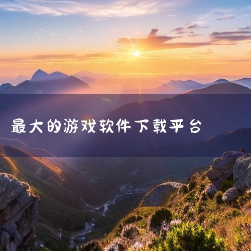 taptap：taptap是一款手机游戏下载软件，拥有海量好玩的游戏，包括角色扮演、动作社交、冒险解谜等类型。平台保证每个游戏都来自官方渠道，确保手机信息安全。九游手游平台：该平台专为游戏爱好者提供大,