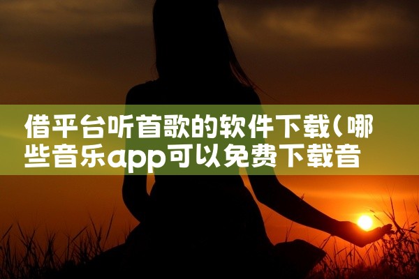 借平台听首歌的软件下载