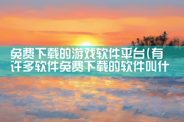 免费下载的游戏软件平台