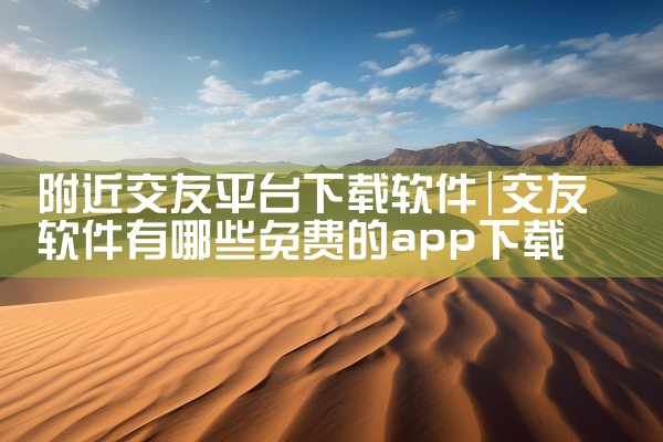 附近交友平台下载软件