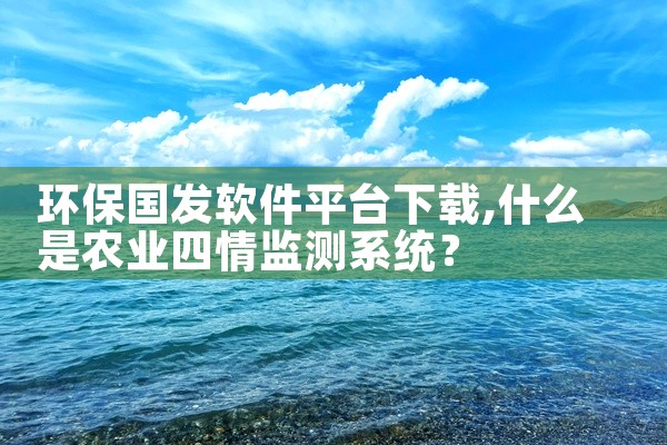 环保国发软件平台下载