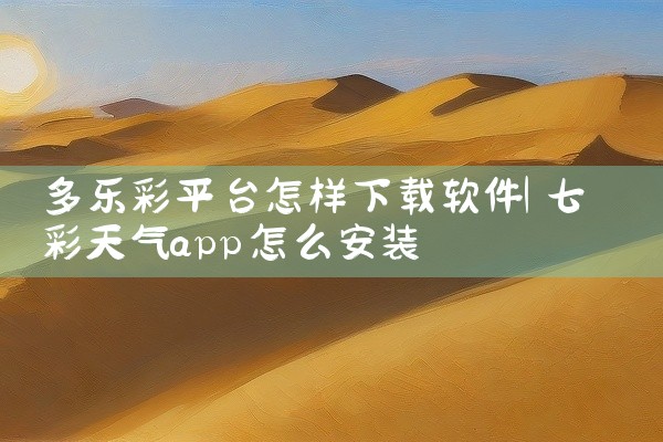 多乐彩平台怎样下载软件
