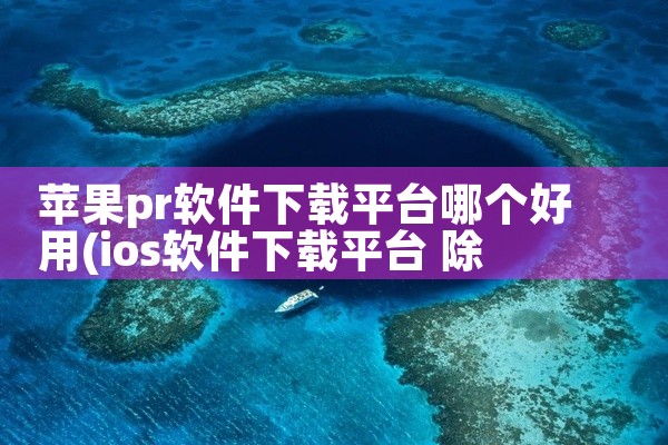 苹果pr软件下载平台哪个好用