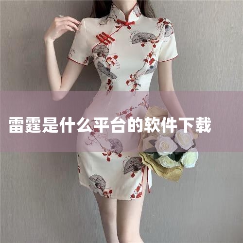雷霆游戏会员app官网官方版最新版是一款提供雷霆游戏平台会员服务的软件应用。名称标注为官方版与最新版,适合雷霆游戏平台的用户使用。该应用通常用于管理会员权益、浏览游戏资讯或参与平台活动,具体功能范围与|