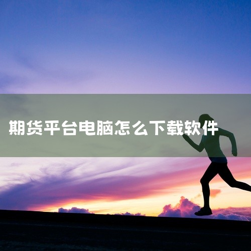大越期货电脑版的下载步骤如下：一、确认系统兼容性首先要确保你的电脑操作系统符合大越期货电脑版软件的要求。一般来说，Windows 7及以上版本，或者Mac OS的较新版本都能较好地支持。你可以查看大越|