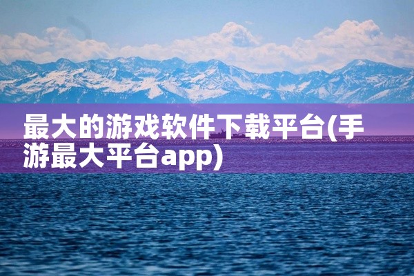 最大的游戏软件下载平台