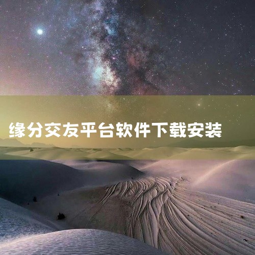 九幺短视频软件安装免费版是一款好用的在线短视频播放软件,一款能够让每一个用户都能在这里一站式观看全网优质的短视频,最简单的播放方式,上下滑动,播放你喜欢的内容。九幺短视频软件免费版有着好用的在线缘分交|