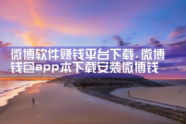 微博软件赚钱平台下载