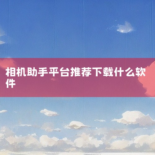 美颜相机 v11.9.60是一款体验出色的生活助手类应用,为日常生活带来便利和乐趣。软件界面简洁直观,下载安装后即可使用,操作简单易上手,整体使用体验良好,功能实用,是值得下载的好工具,软件设计贴心,,
