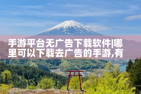 手游平台无广告下载软件
