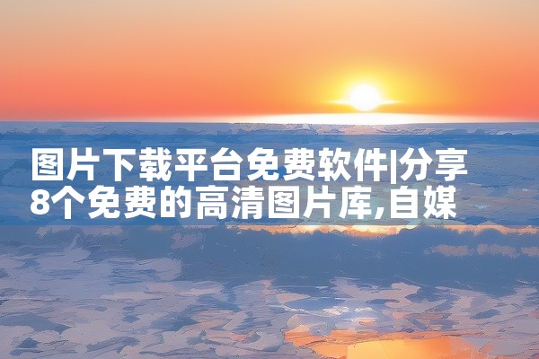 图片下载平台免费软件