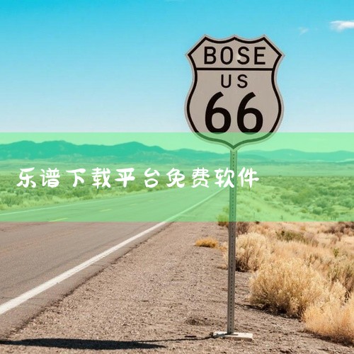 懂音律提供乐谱展示、乐器演奏辅助及音乐理论学习功能,适合音乐爱好者使用。点击链接获取网盘资源:\x0a https://pan.baidu.com/s/1w4LqUgjVg5GHK41mEecYVg?|