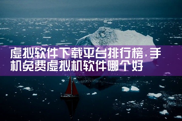 虚拟软件下载平台排行榜
