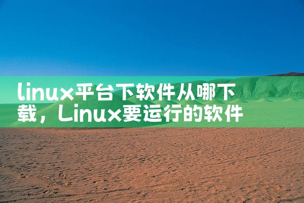 linux平台下软件从哪下载